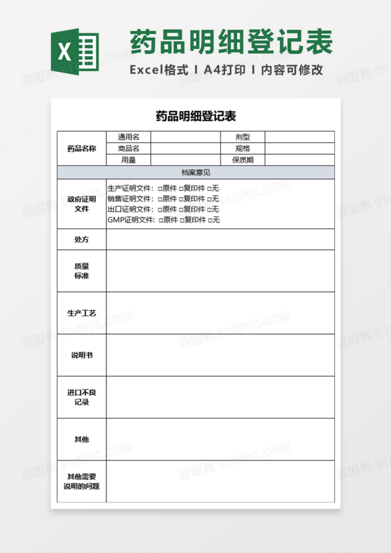 药品明细登记表Execl模板