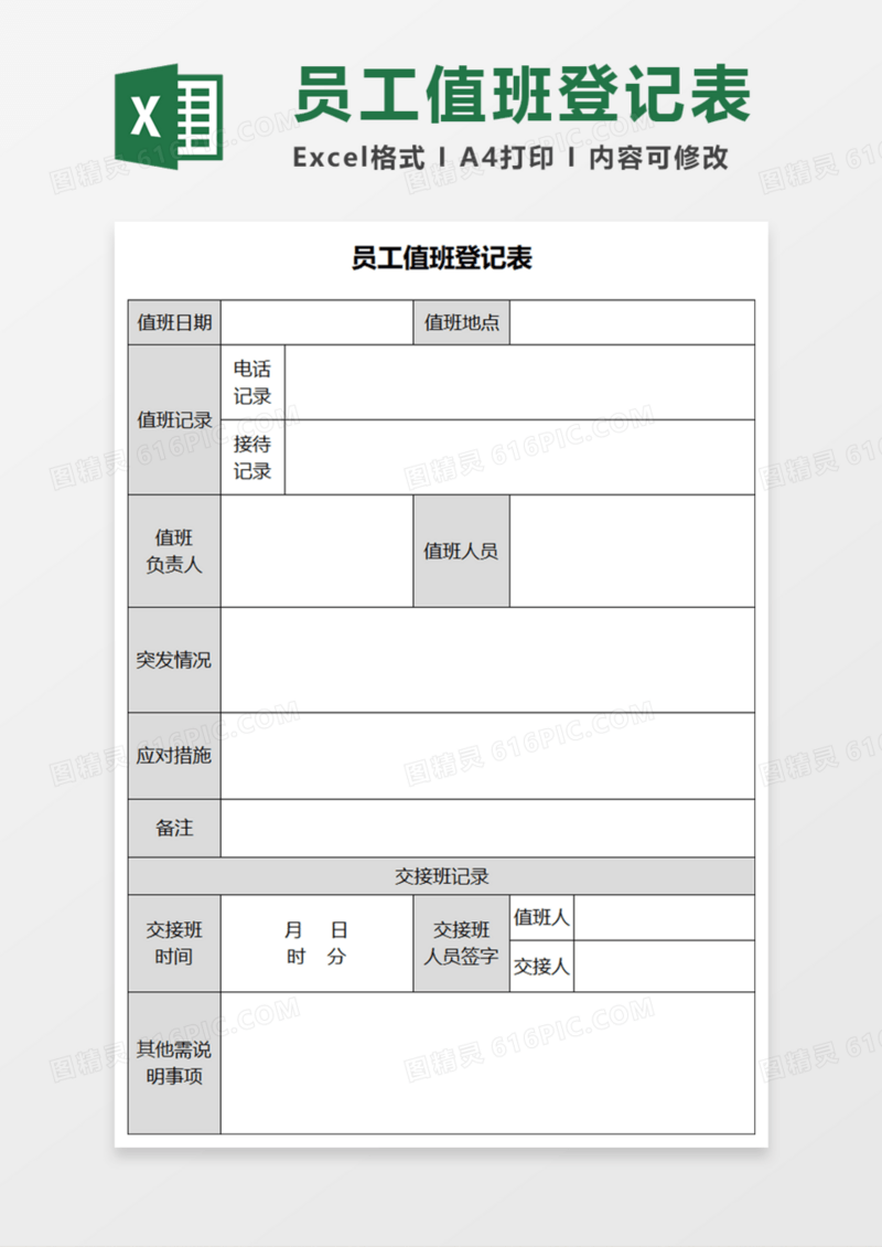 员工值班登记表Execl模板