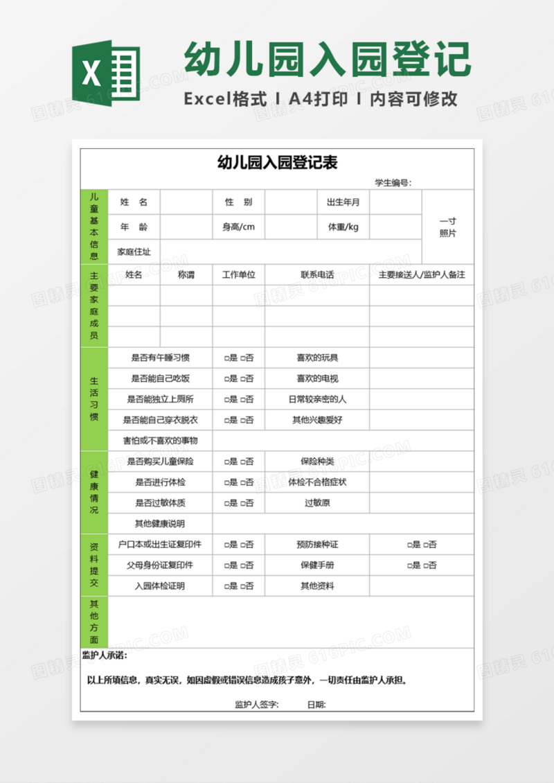 幼儿园入园登记表Execl模板