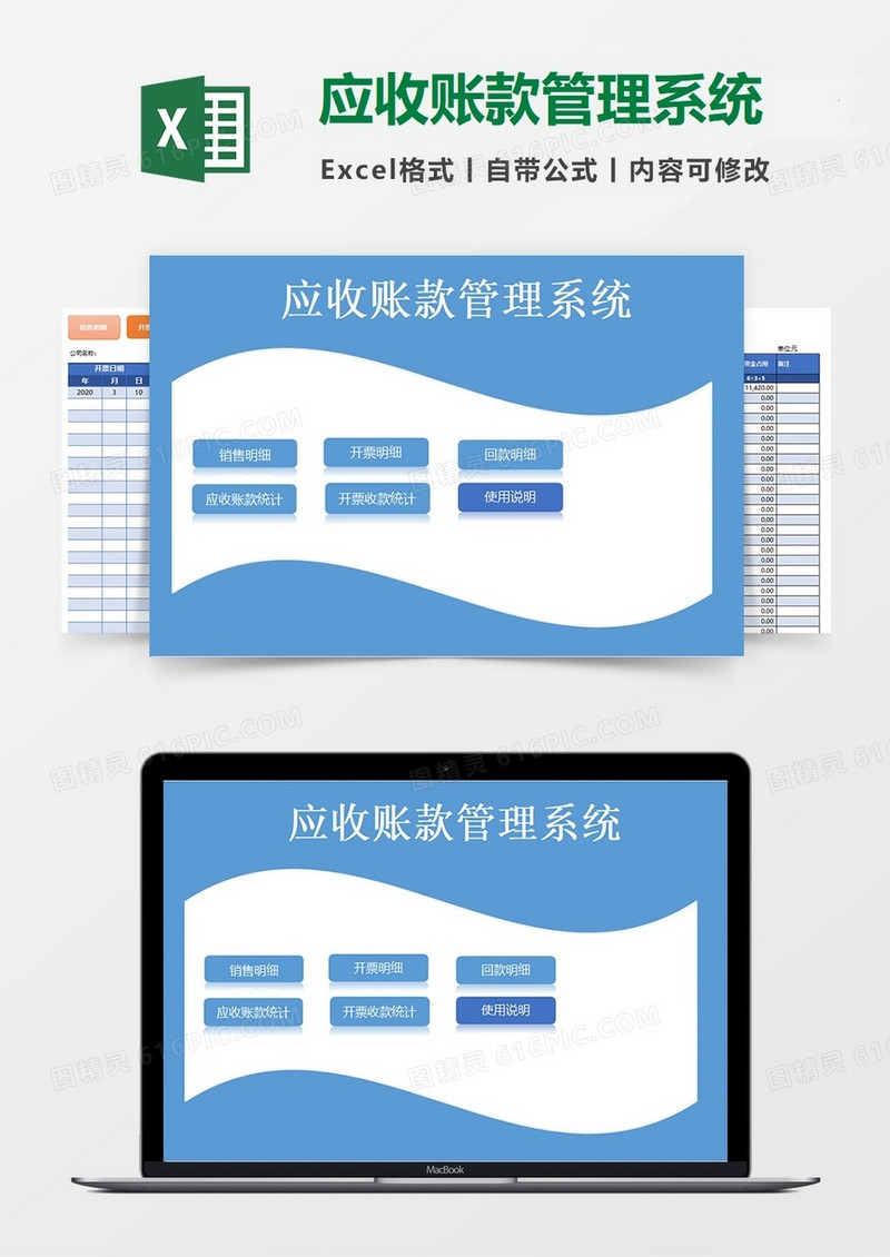 应收账款管理系统模板