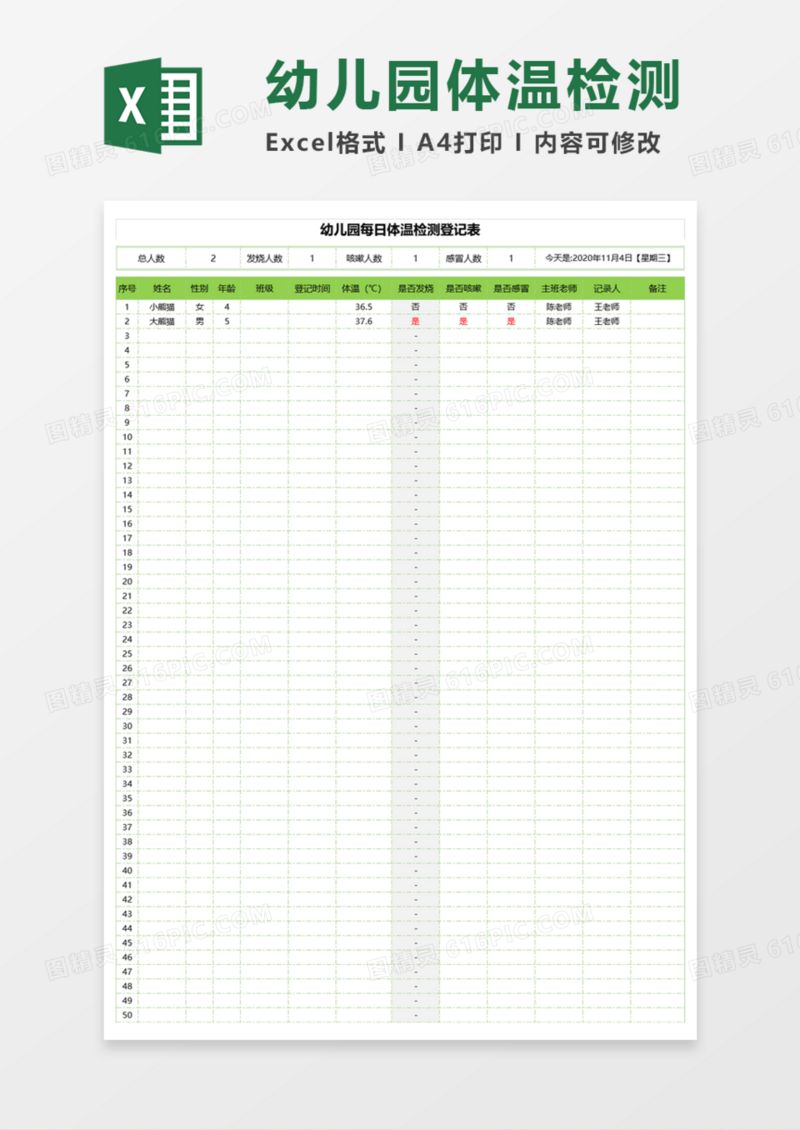 幼儿园每日体温检测登记表Execl模板