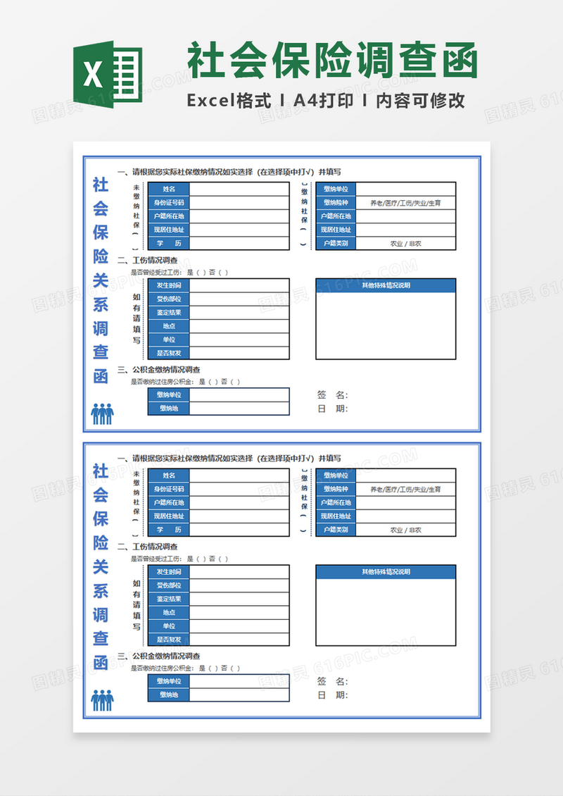 社会保险关系调查函Execl模板