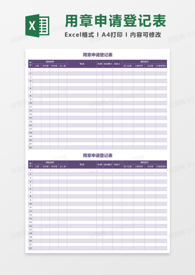 用章申请登记表Execl模板