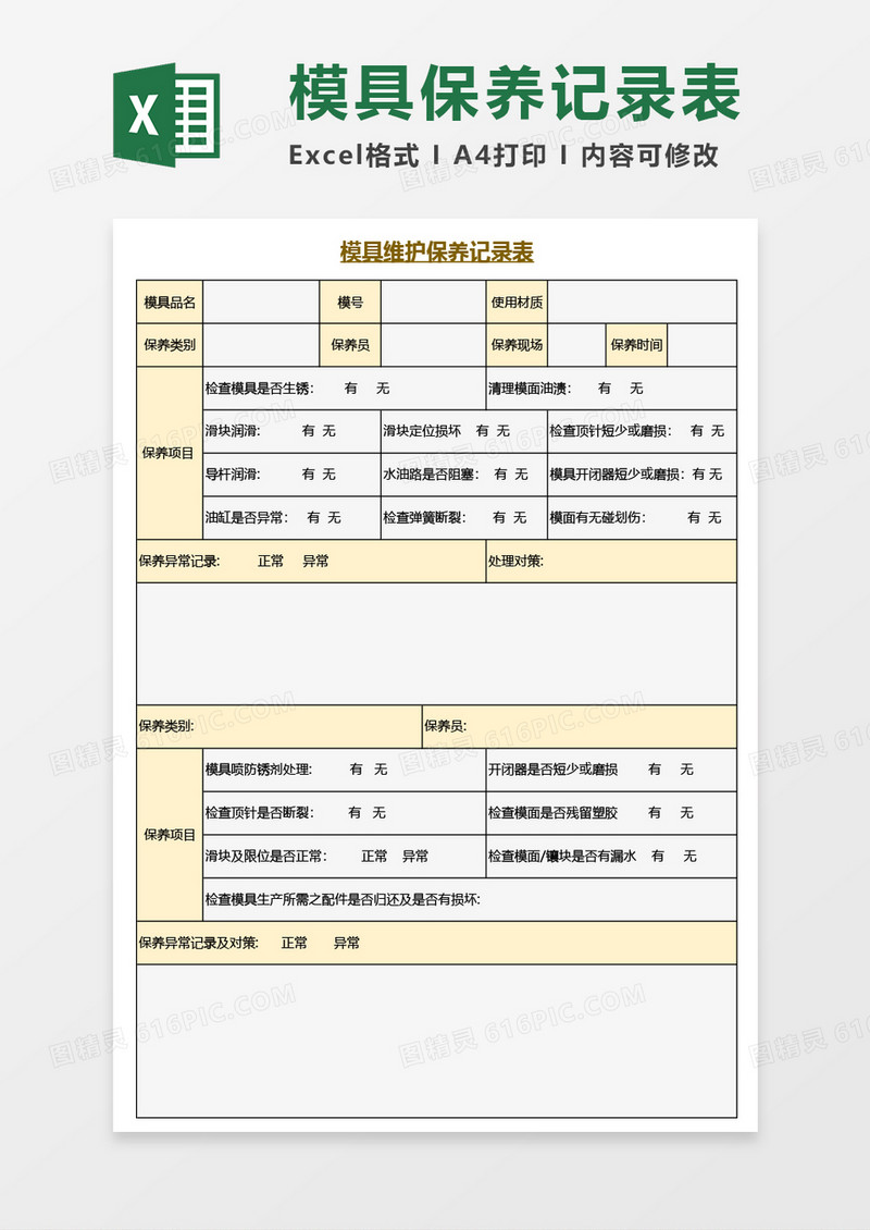 模具维护保养记录表Excel模板