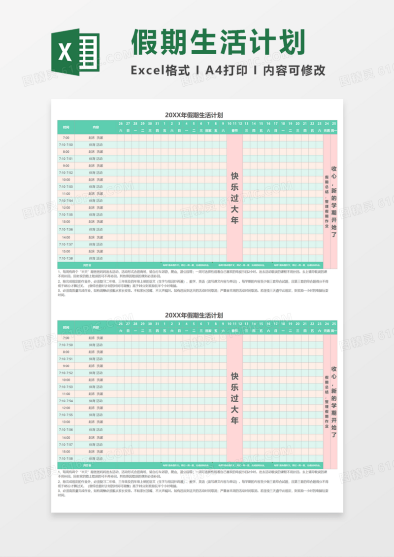 假期生活学习计划表Execl模板
