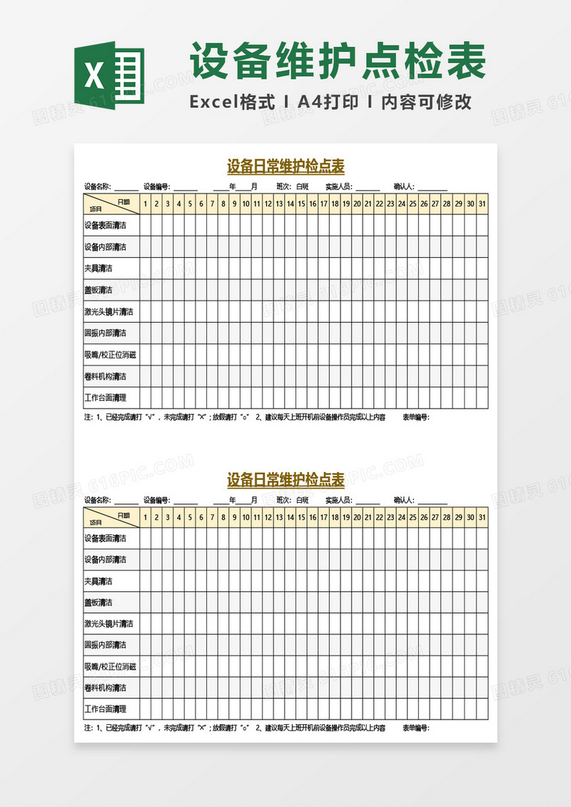 设备日常维护检点表Excel模板