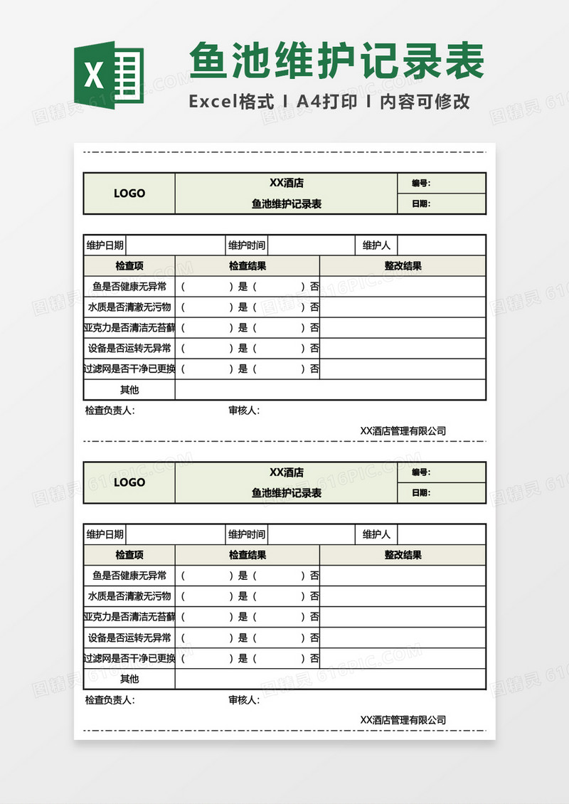 鱼池维护记录表Excel模板