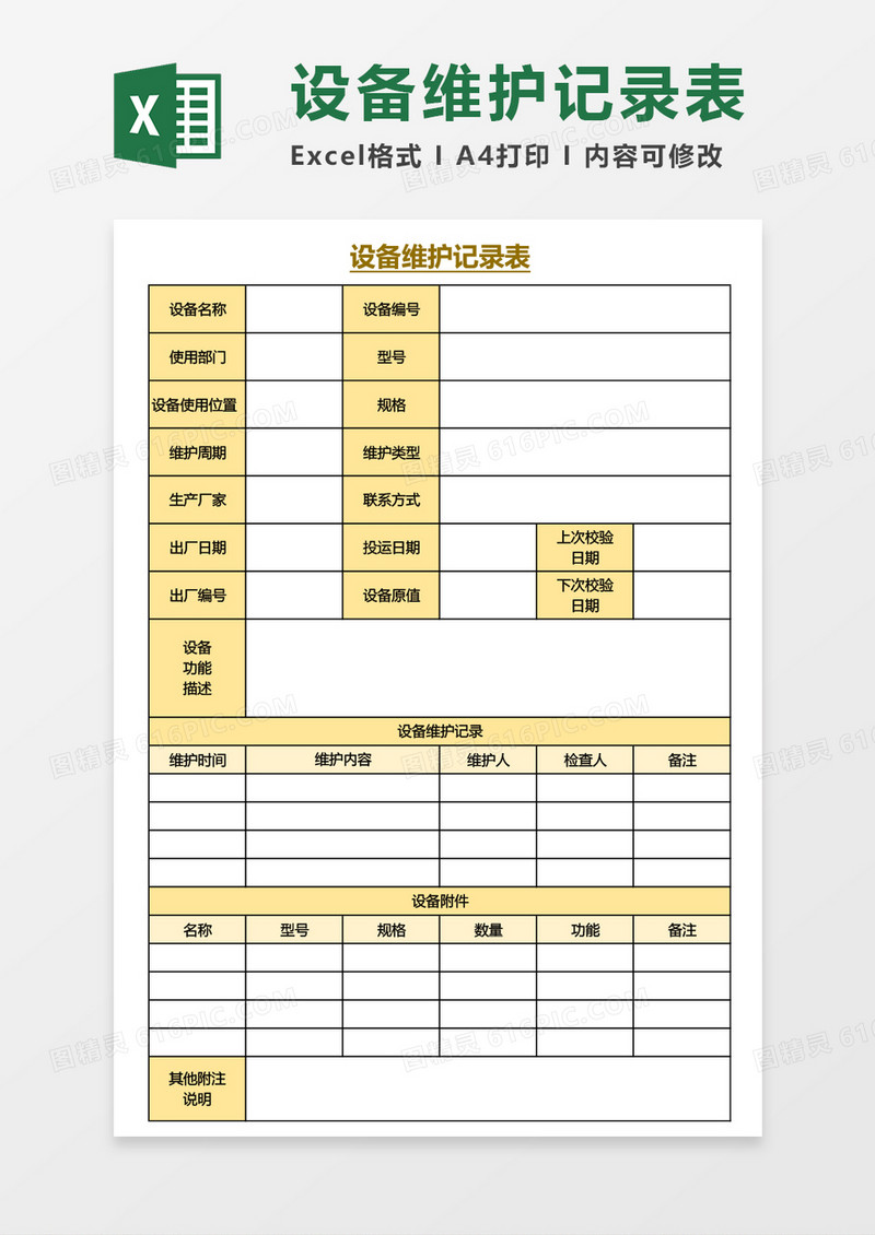 设备维护记录表Excel模板