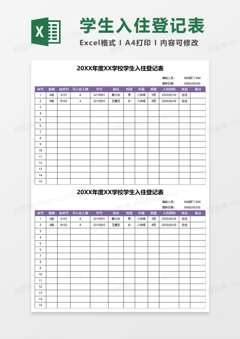 学生入住登记表Execl模板