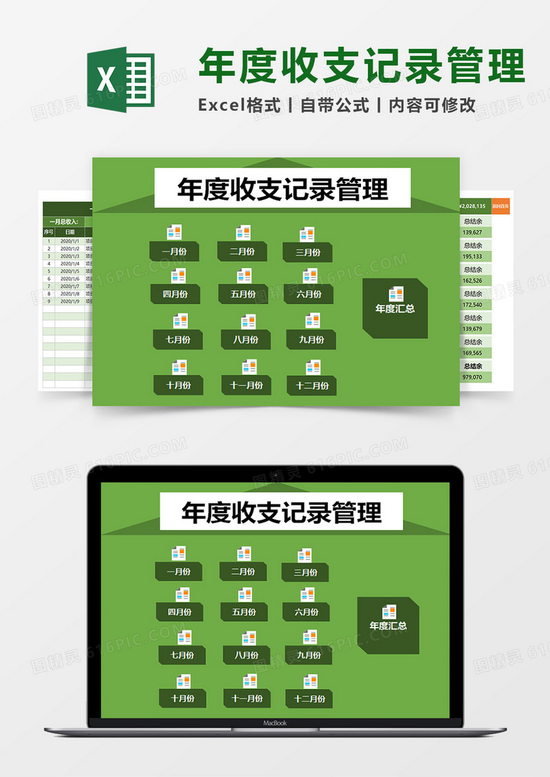 年度收支记录管理系统excel模板