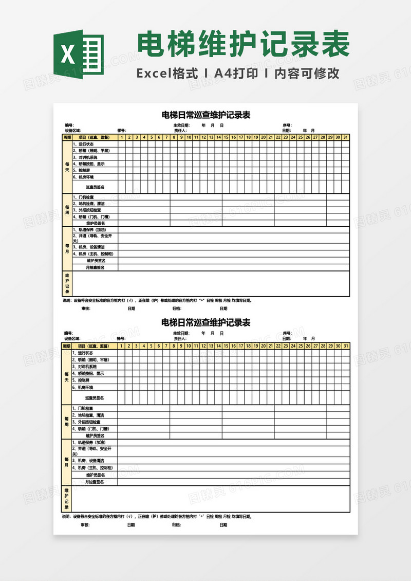 电梯日常巡查维护记录表Excel模板