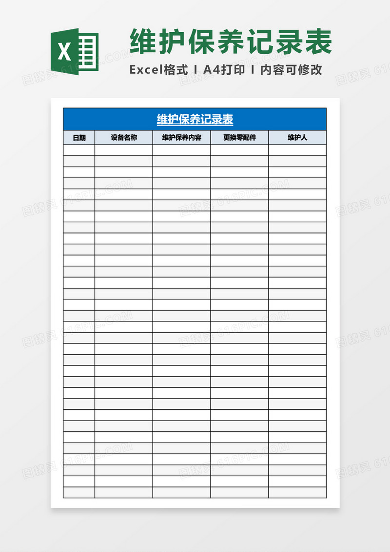 维护保养记录表Excel模板