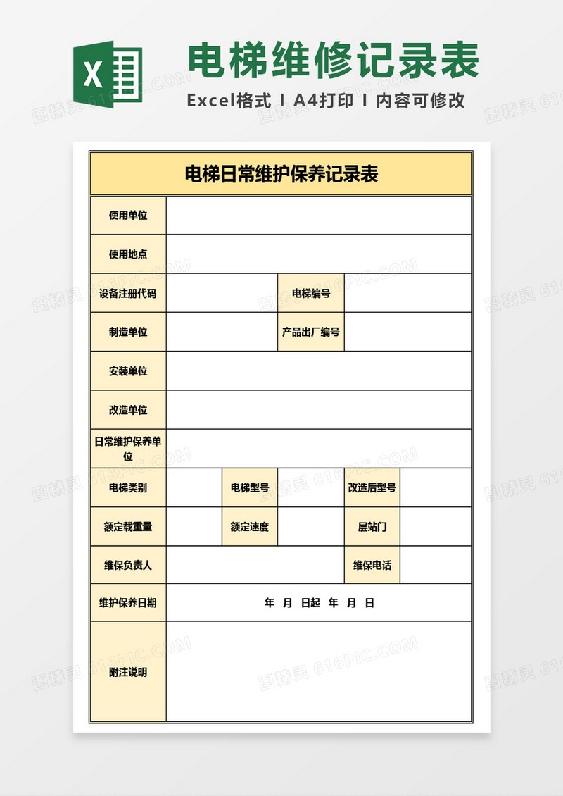 电梯日常维护保养记录表Excel模板