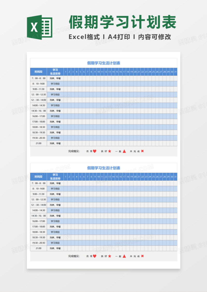 假期学习生活计划表Execl模板