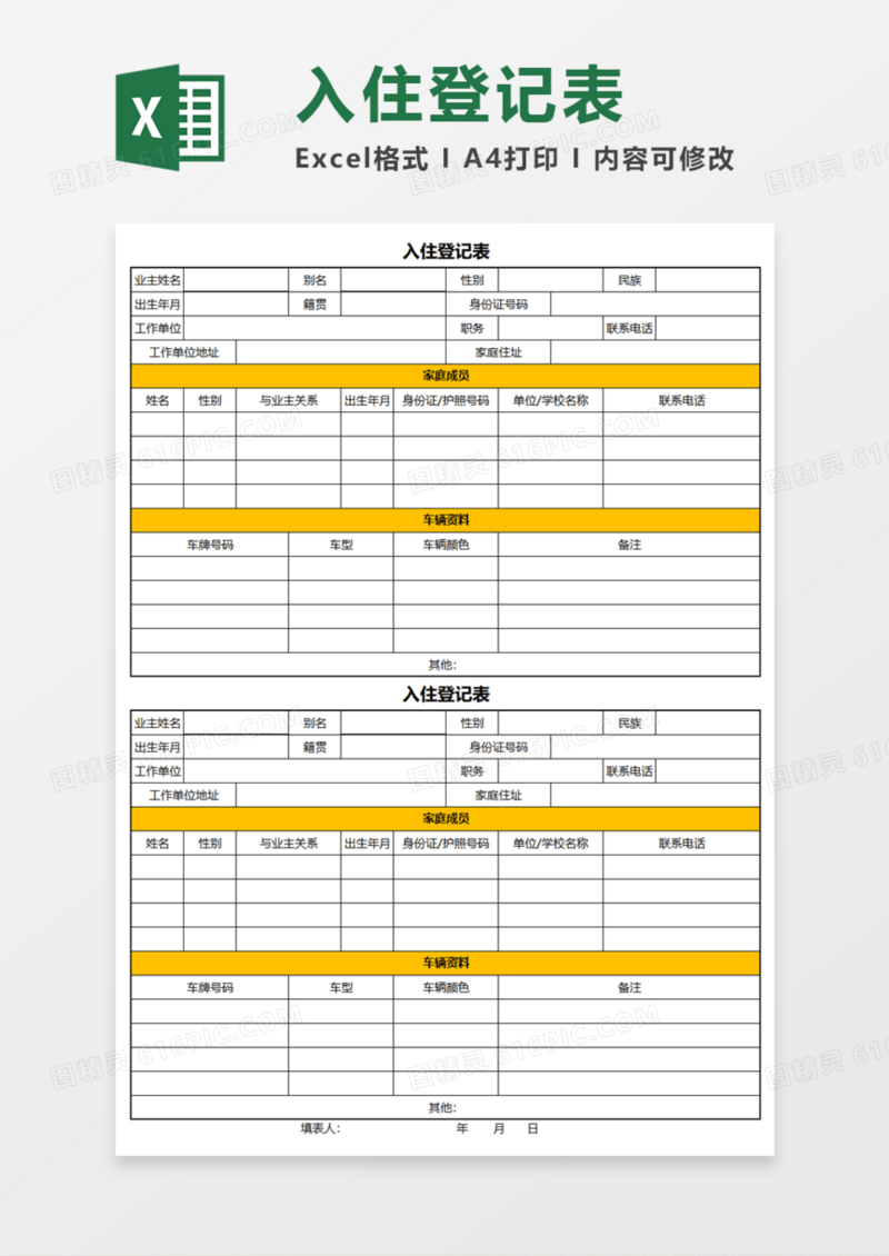 入住登记表Execl模板
