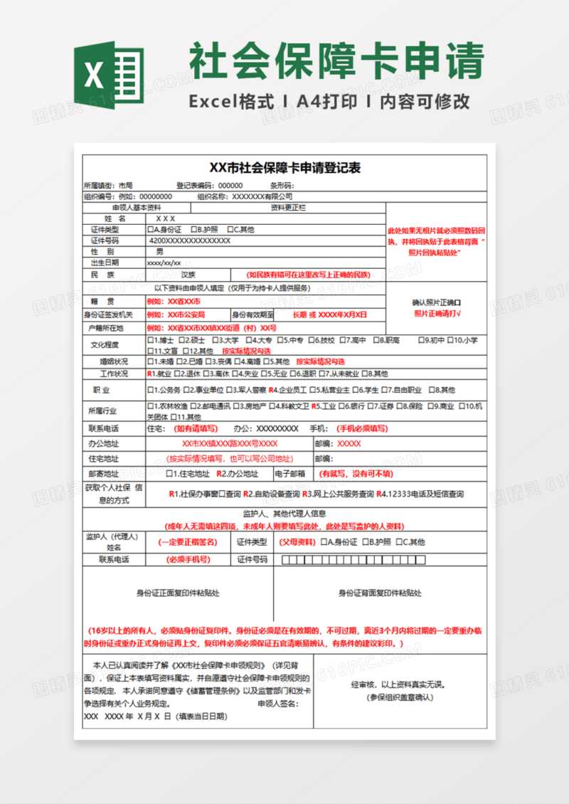 社会保障卡申请登记表Execl模板
