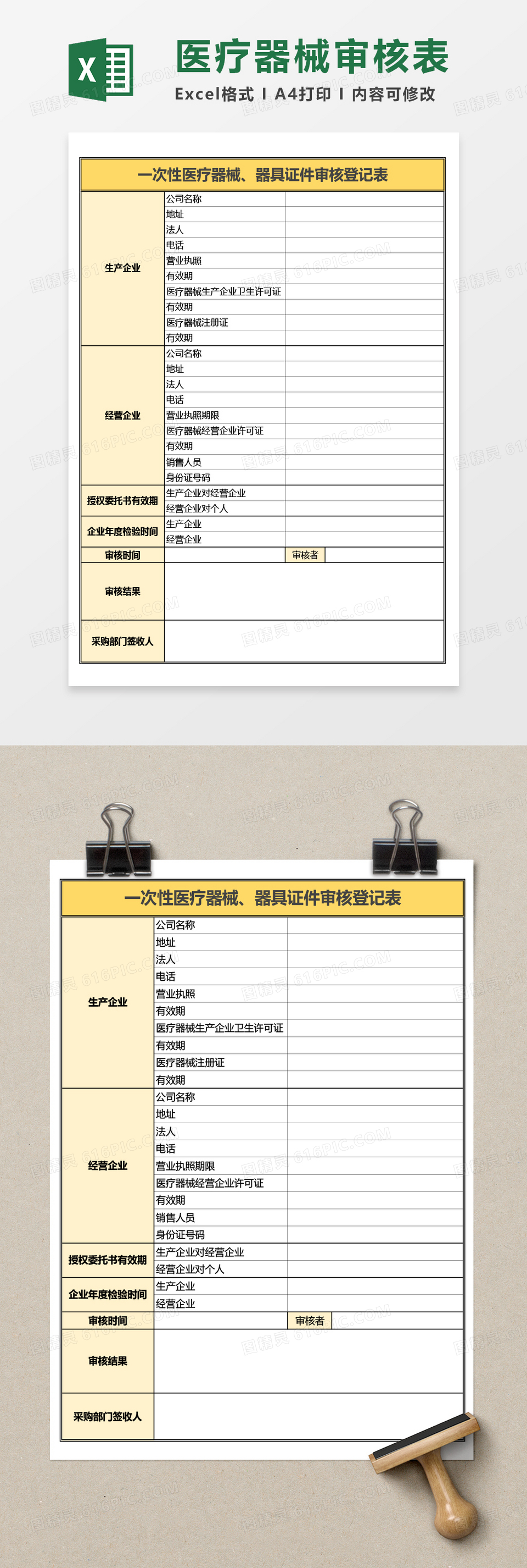 一次性医疗器械、器具证件审核登记表Excel模板