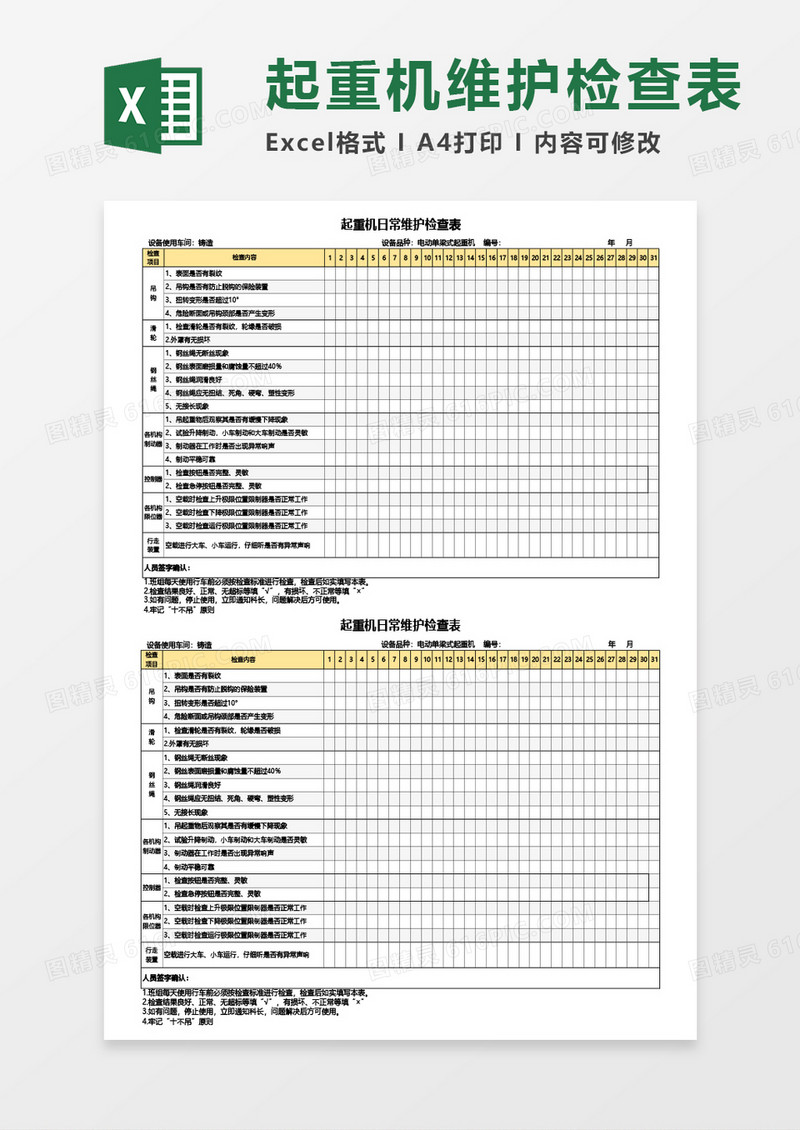 起重机日常维护检查表Excel模板