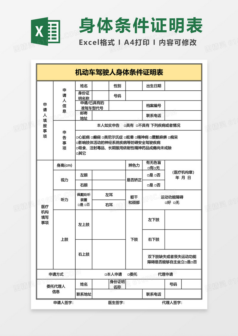 机动车驾驶人身体条件证明表Excel模板