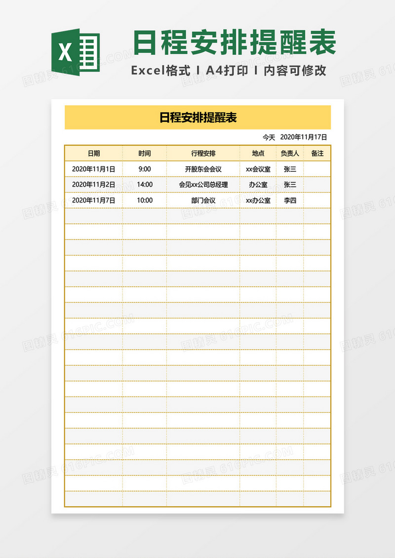 实用日程安排提醒表Excel模板