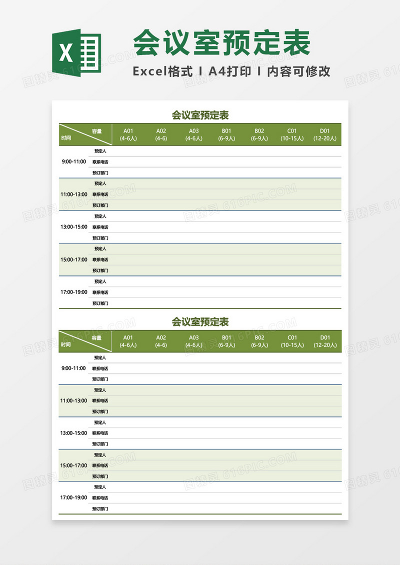会议室预定表Excel模板