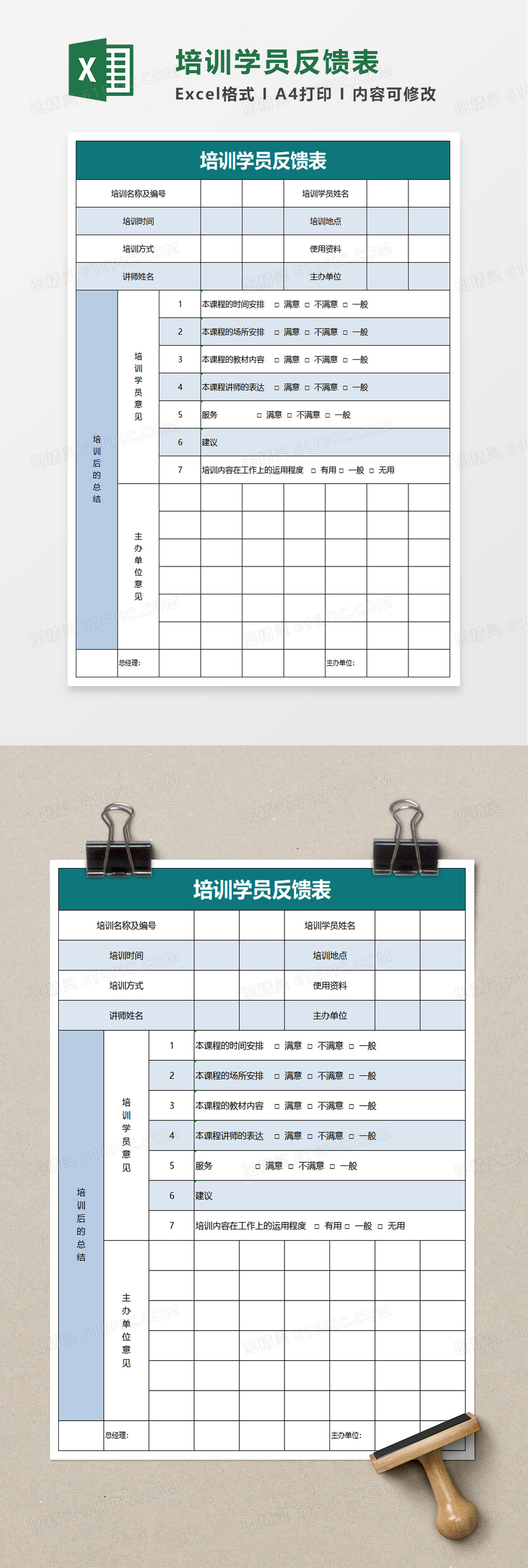 简单培训学员反馈表excel模板