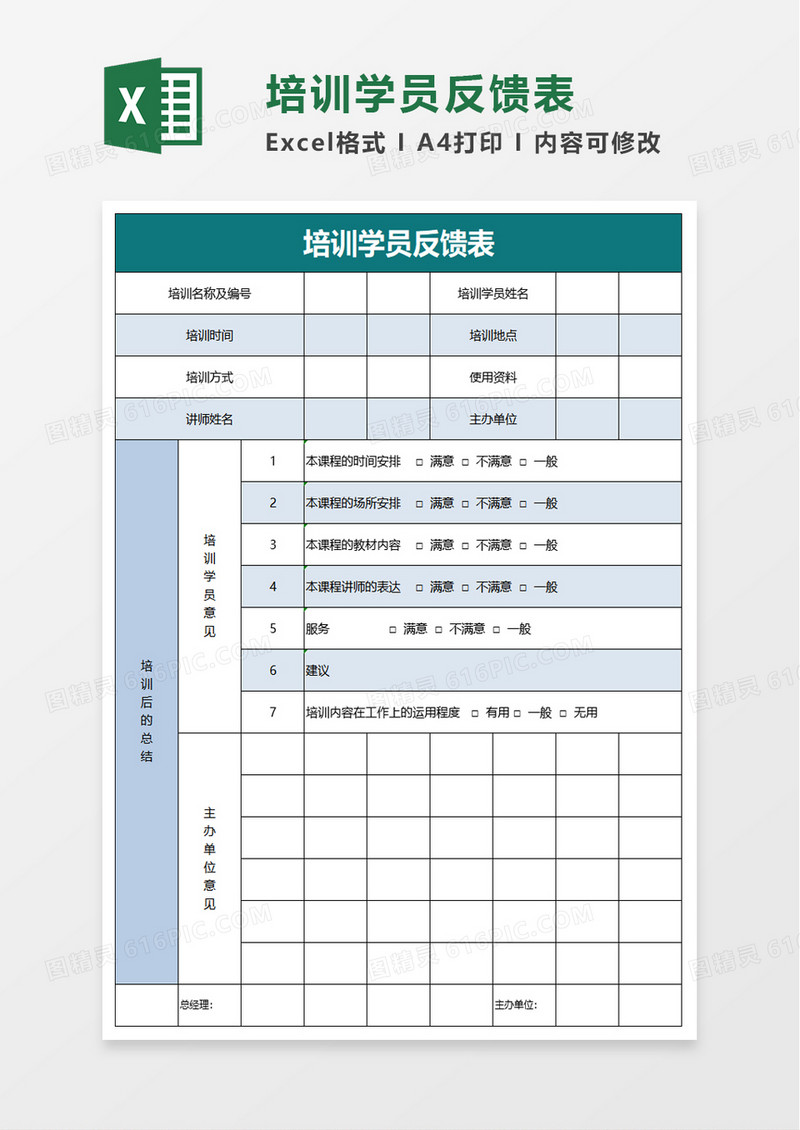 简单培训学员反馈表excel模板