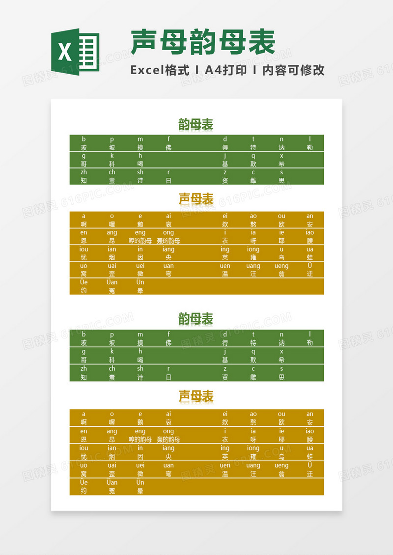 声母韵母表Excel模板