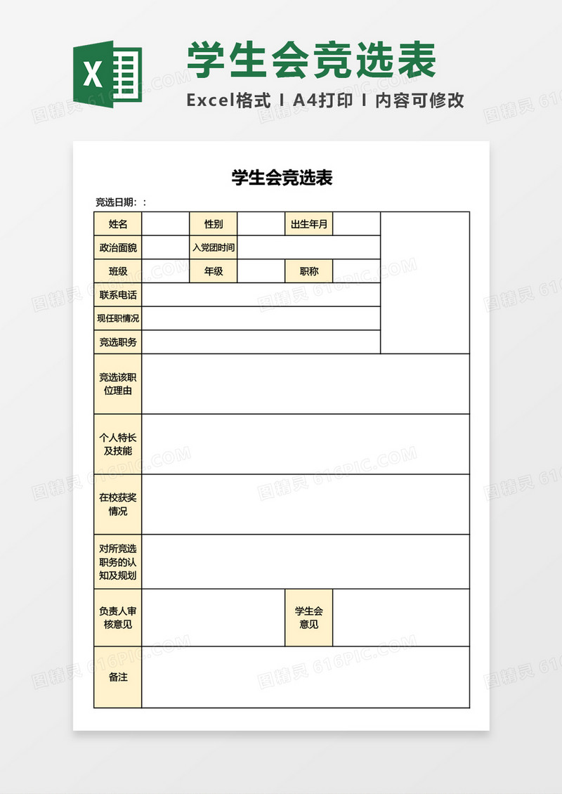 学生会竞选表Excel模板