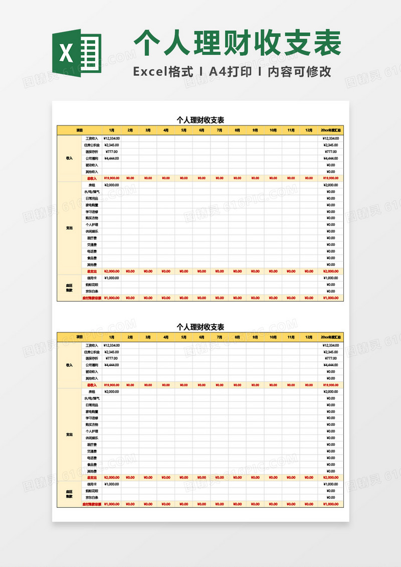 最新个人理财收支表Excel模板