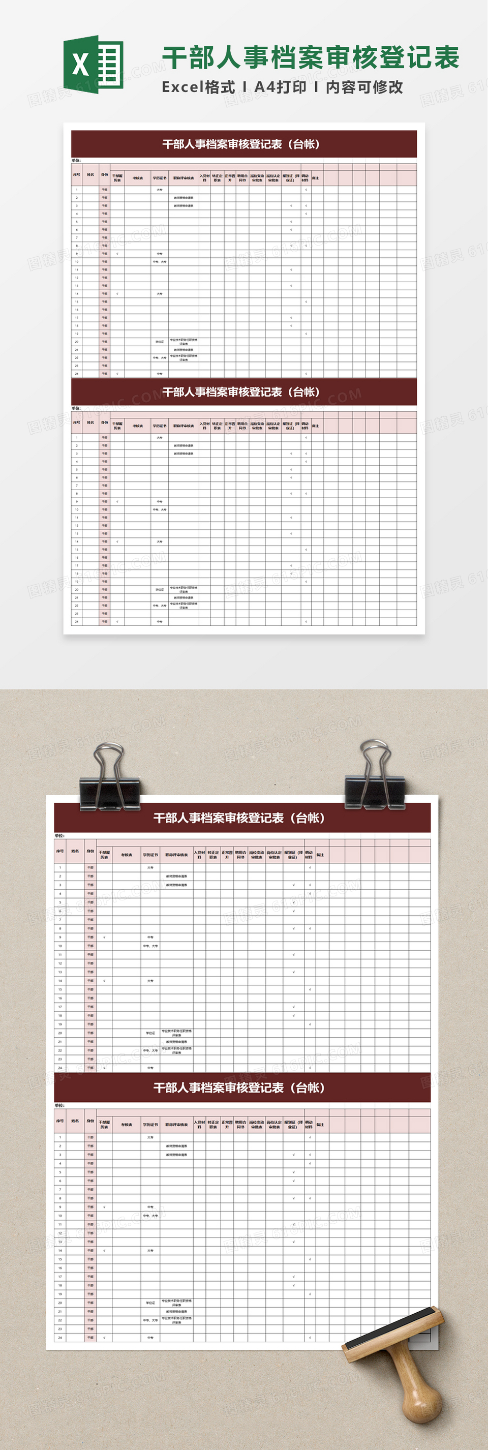 简单干部人事档案审核登记表excel模板