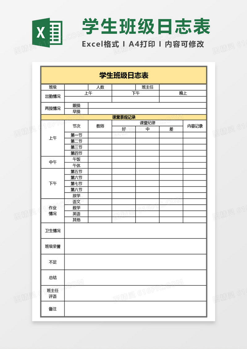 学生班级日志表Excel模板