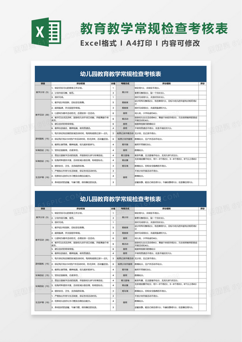 蓝色幼儿园教育教学常规检查考核表excel模板