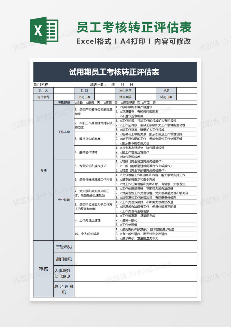 试用期员工考核转正评估表excel模板