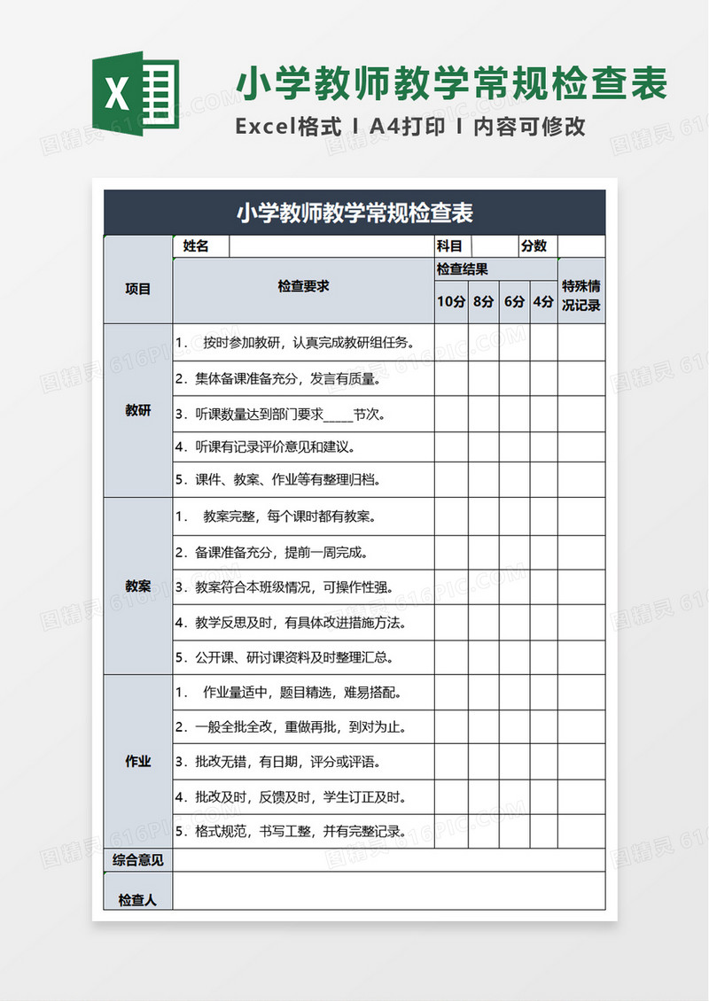 小学教师教学常规检查表excel模板