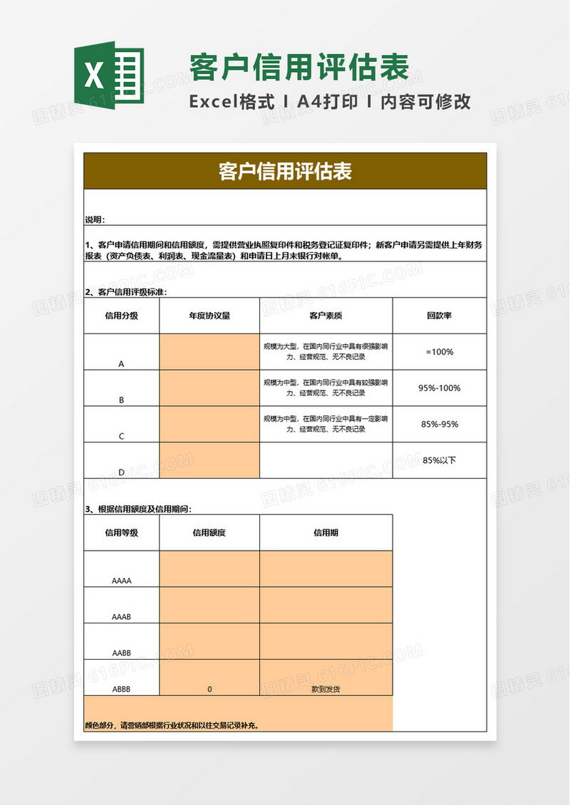 客户信用评估表excel模板