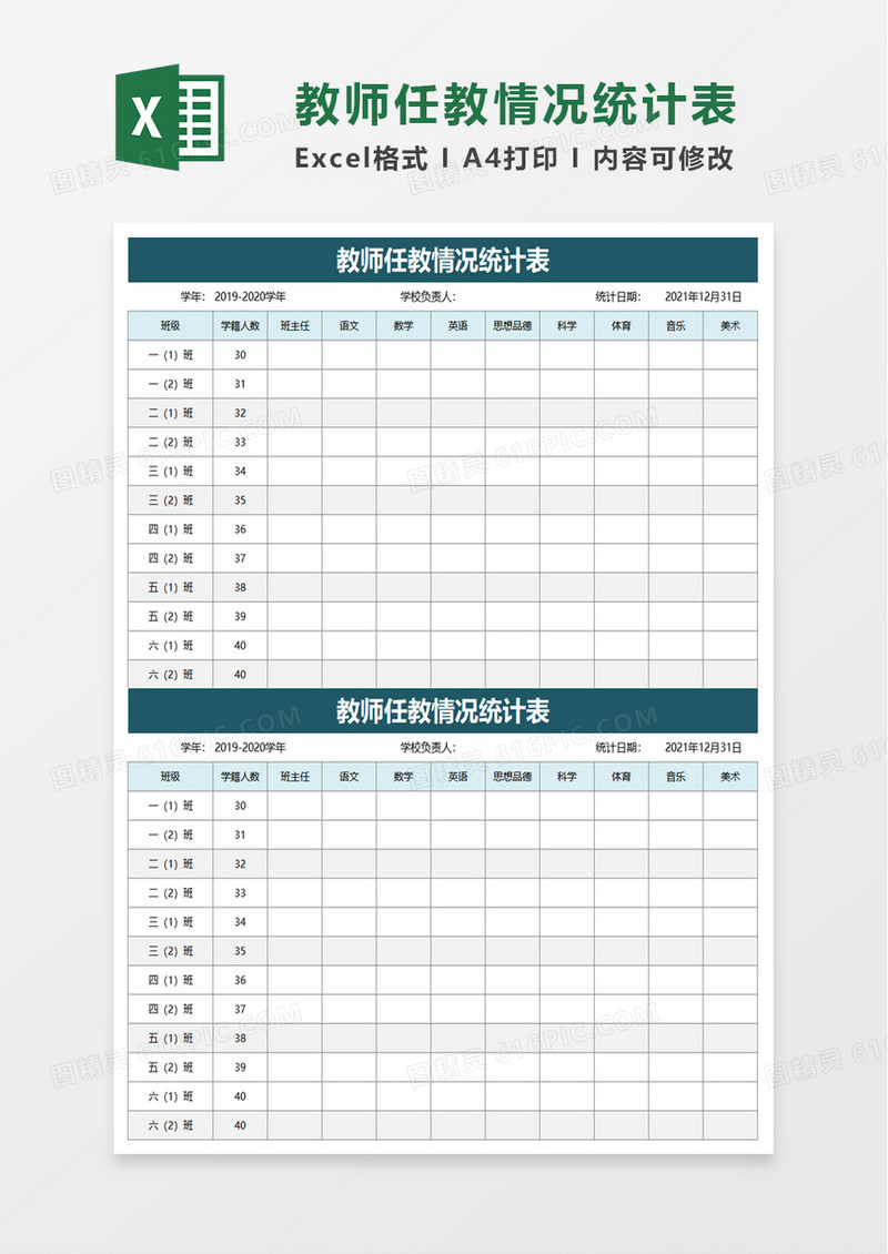 教师任教情况统计表excel模板