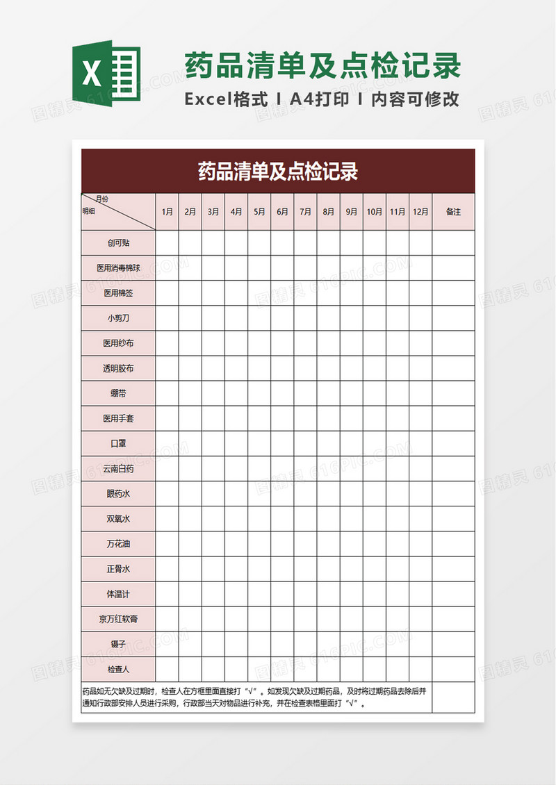 药品清单及点检记录excel模板