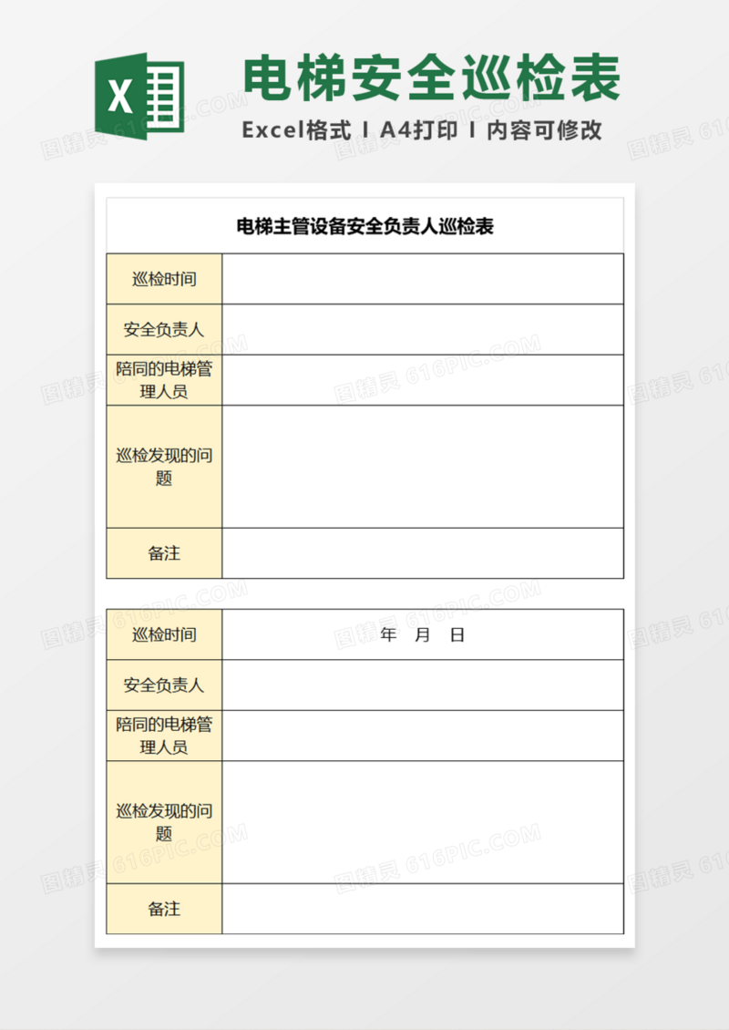 电梯主管设备安全负责人巡检表Execl模板