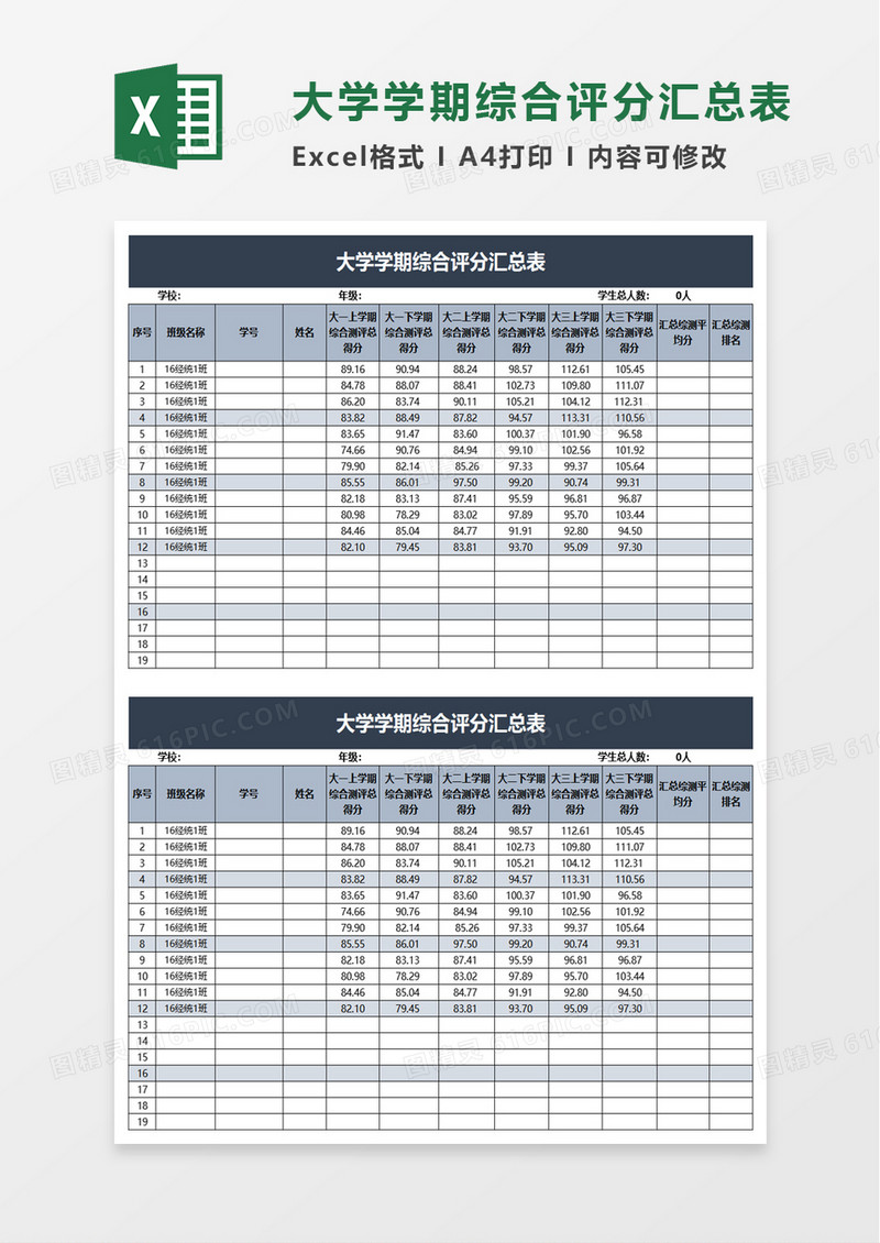 大学学期综合评分汇总表excel模板