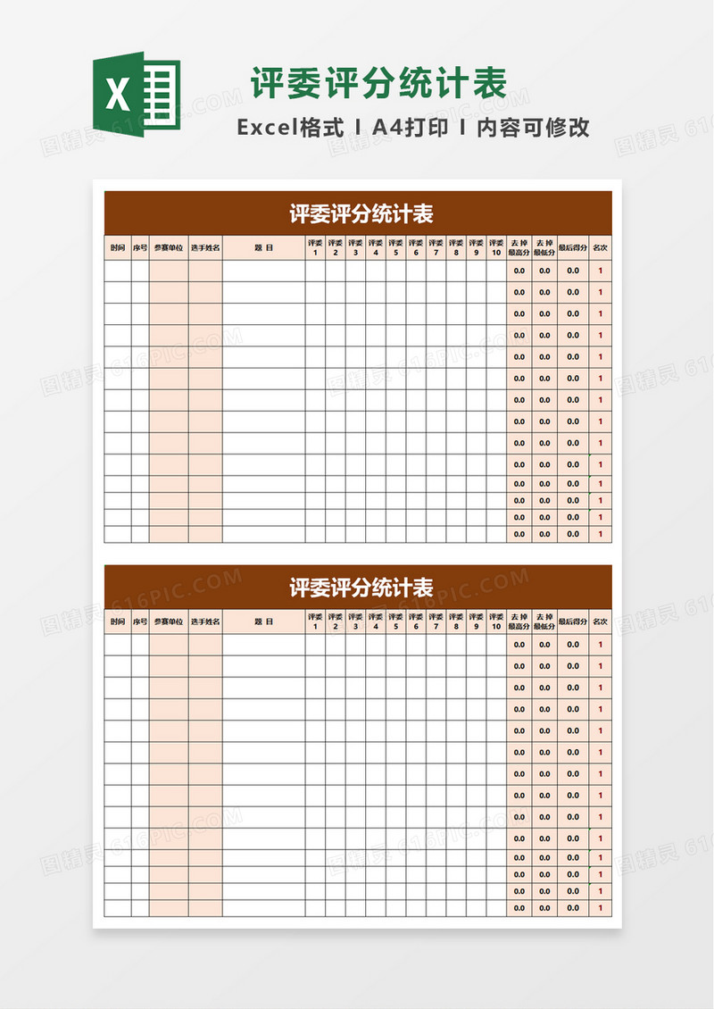 评委评分统计表excel模板