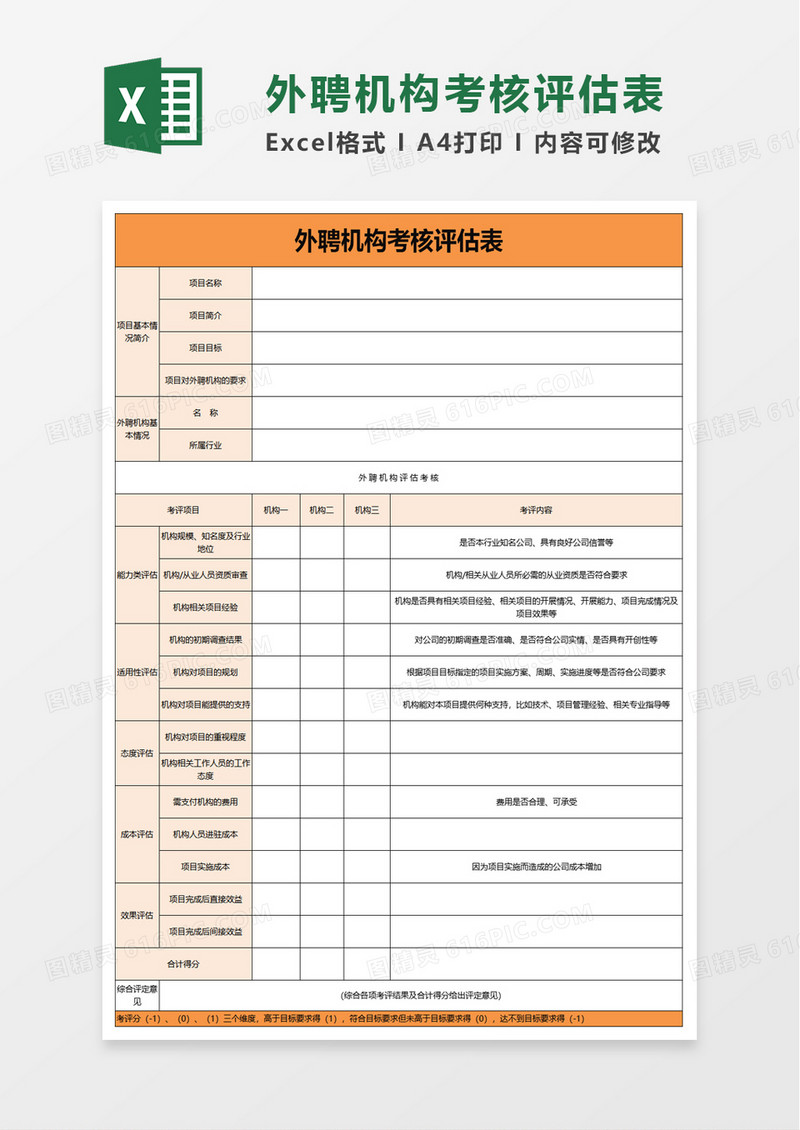 外聘机构考核评估表excel模板