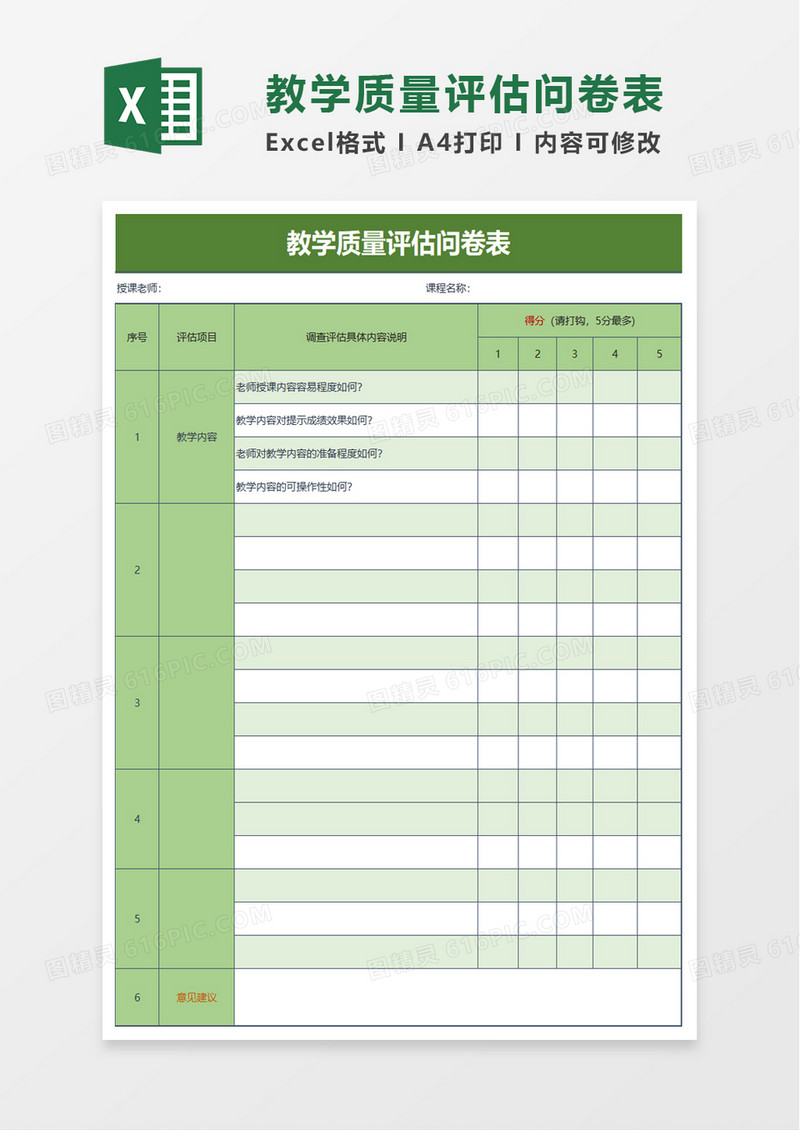 教学质量评估问卷表excel模板
