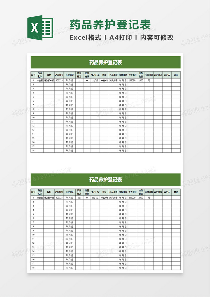药品养护登记表excel模板