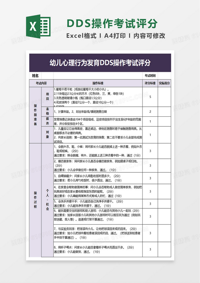 幼儿心理行为发育DDS操作考试评分excel模板
