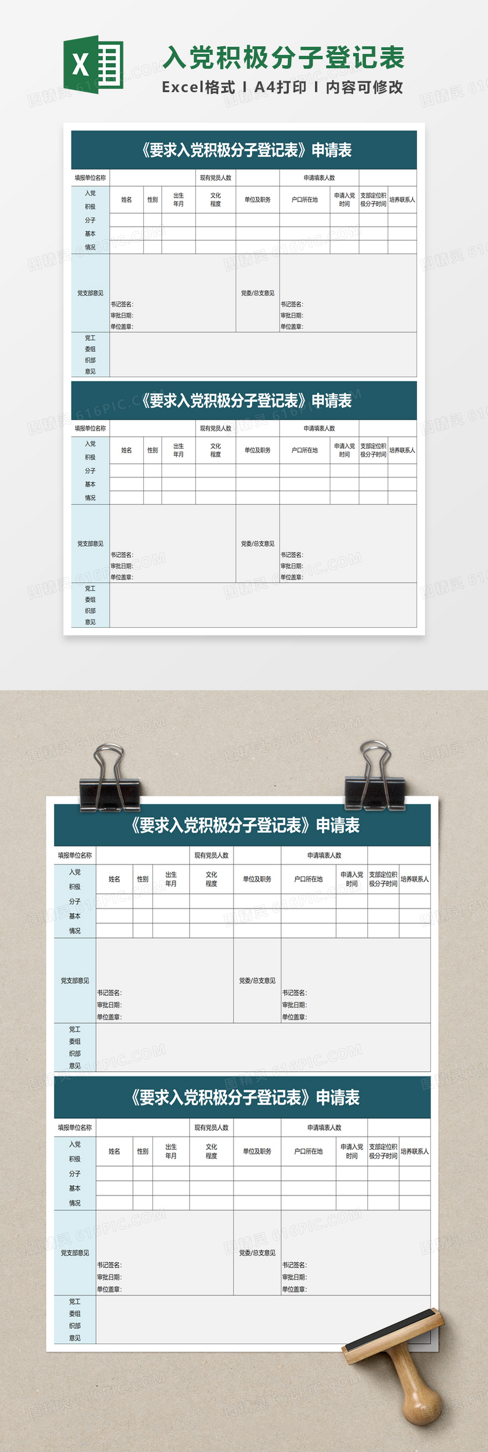 简约入党积极分子登记表excel模板