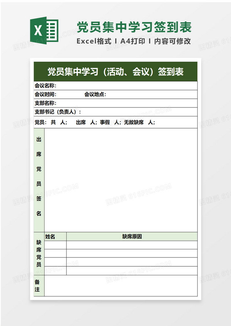 党员集中学习活动会议签到表excel模板