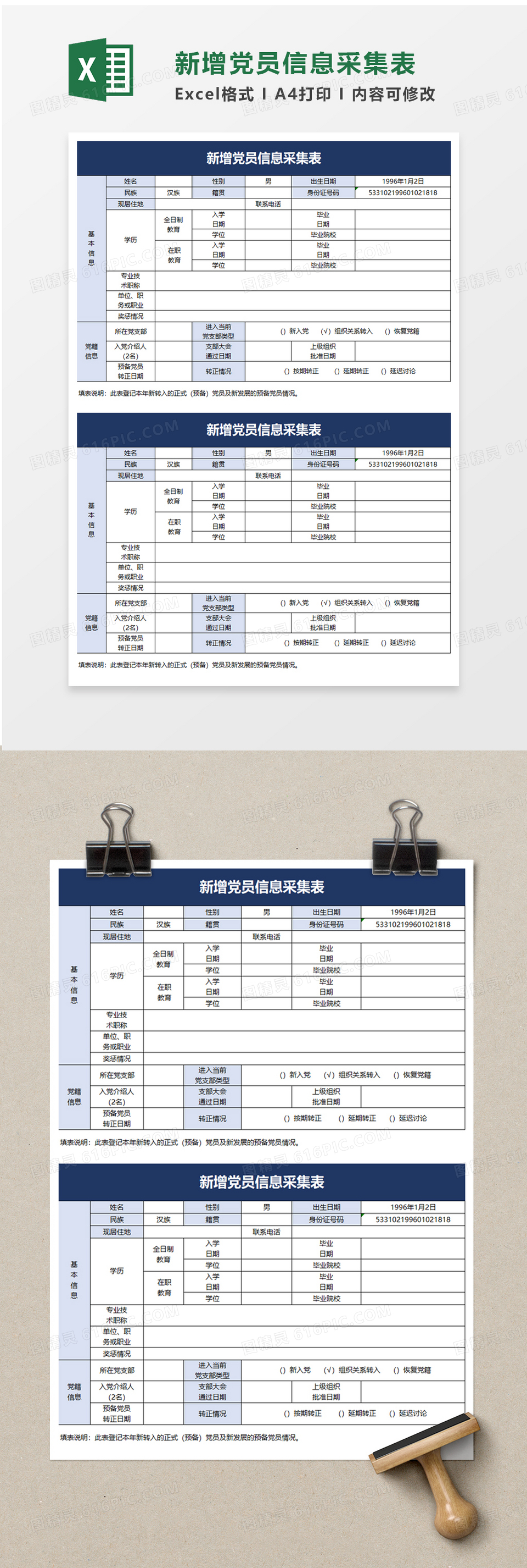 新增党员信息采集表excel模板