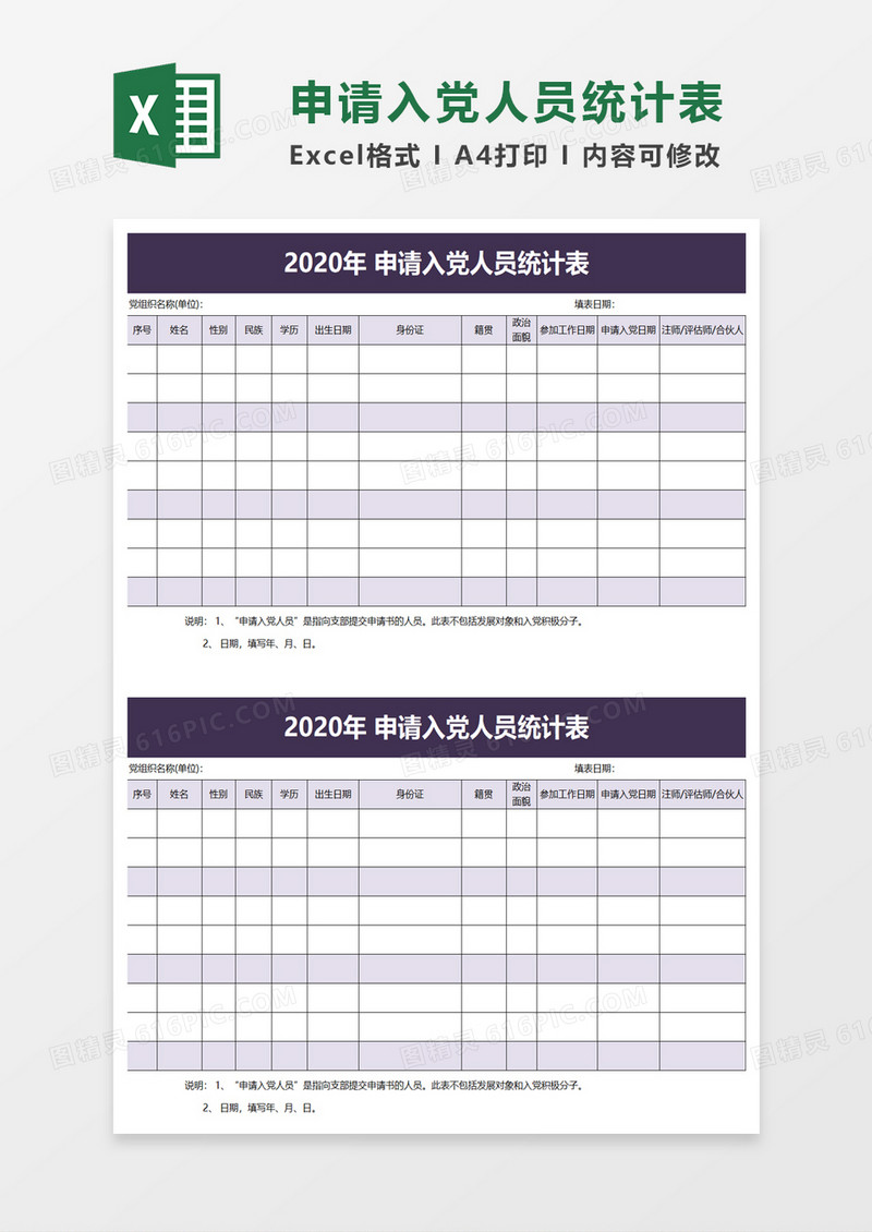 简洁申请入党人员统计表excel模板