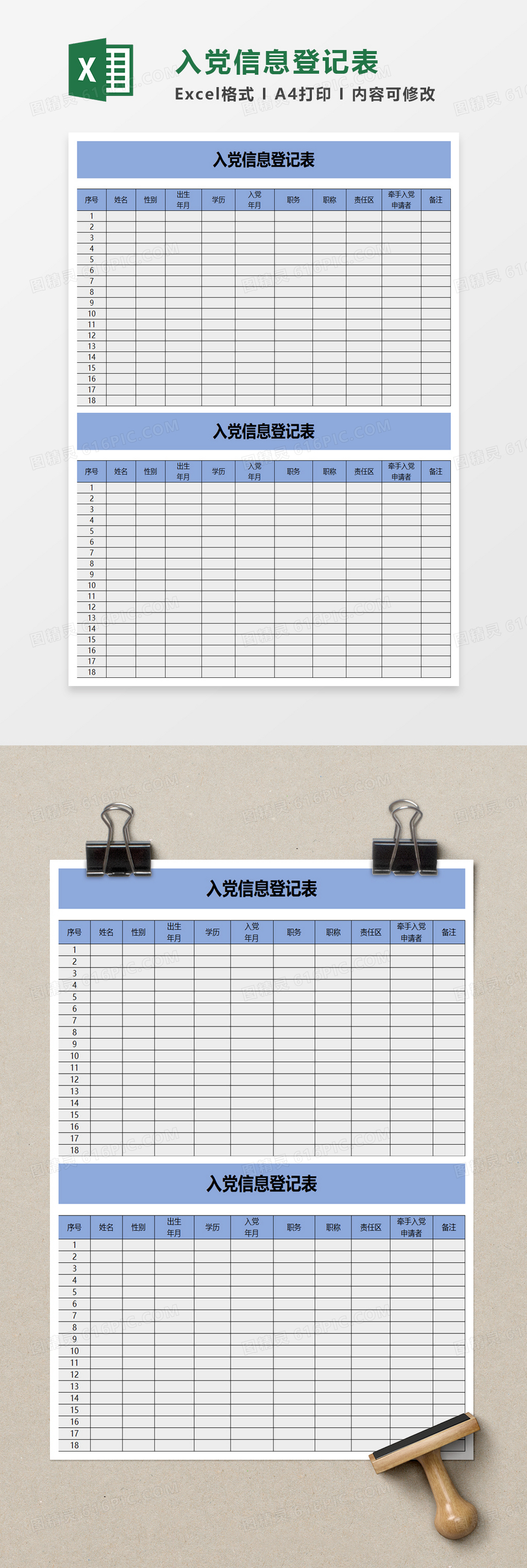 入党信息登记表excel模板